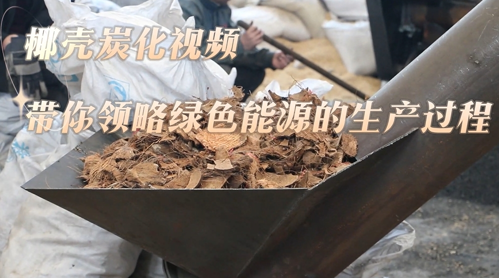 丁香花在线观看免费高清版現場實錄：椰殼的炭化過程