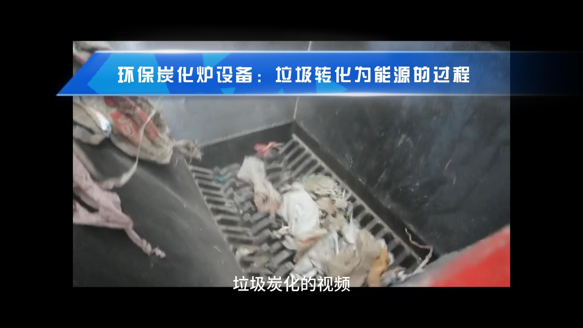 垃圾丁香花在线观看免费高清版讓廢棄物成就綠色能源