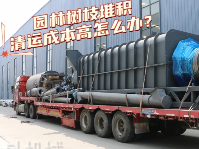 節能丁香花在线观看免费高清版裝車發貨 農林垃圾就地炭化綠色生產